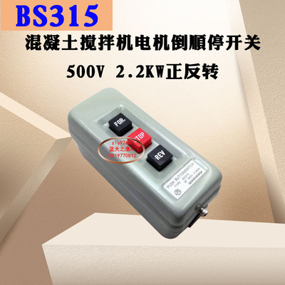 压扣开关 BS315B电动机倒顺停互锁搅拌机按钮3P 380V 2.2KW直销