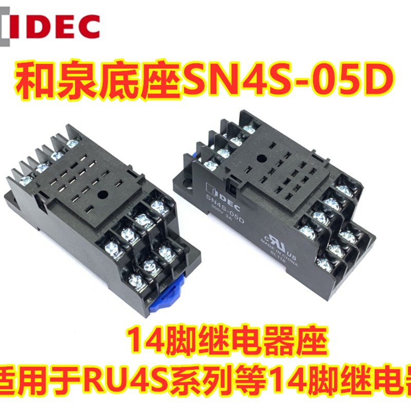 IDEC正品和泉SN4S-05D代替SY4S SN2S-05D继电器座RN4S底座4开4闭