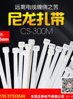 白色尼龙扎带 CS-300M 8x300 捆绑扎线 塑料扎带 装束线带 250根