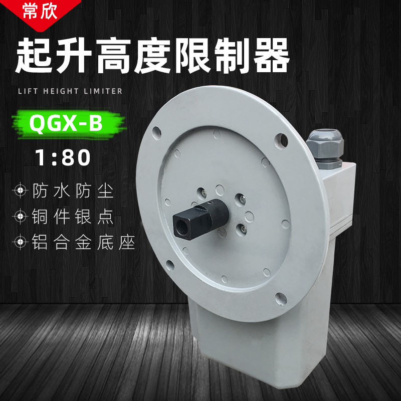 起升高度限制器 QGX-A/B/C常州常欣起重机双梁行车卷筒高度限位器