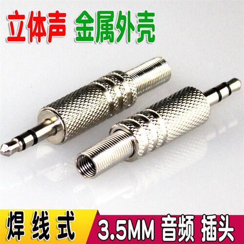 3.5立体声音频插头 3.5双声道插头 3.5MM音频接头 焊线式