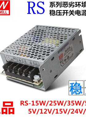 明纬RS替NES开关电源5V3A 12V15V24V2.2A48V3.3V10A 15W25W35W50W