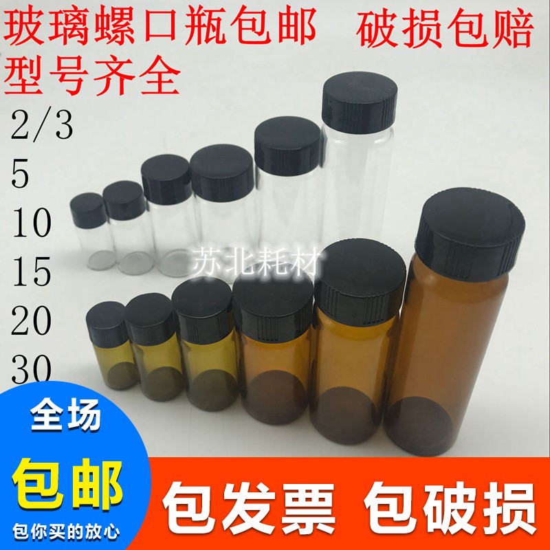 玻璃螺口瓶2/3/5/10/15/20/30/40/60ml样品瓶试剂瓶菌种瓶精油瓶
