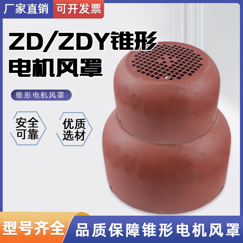 起重机锥形电机风罩ZD ZDY系列0.2-7.5KW电机风罩 软启动电机风罩