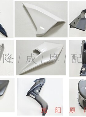 光阳原厂23款CT250护板 前面板 边板 前围 仪表壳 内箱新款CT外壳
