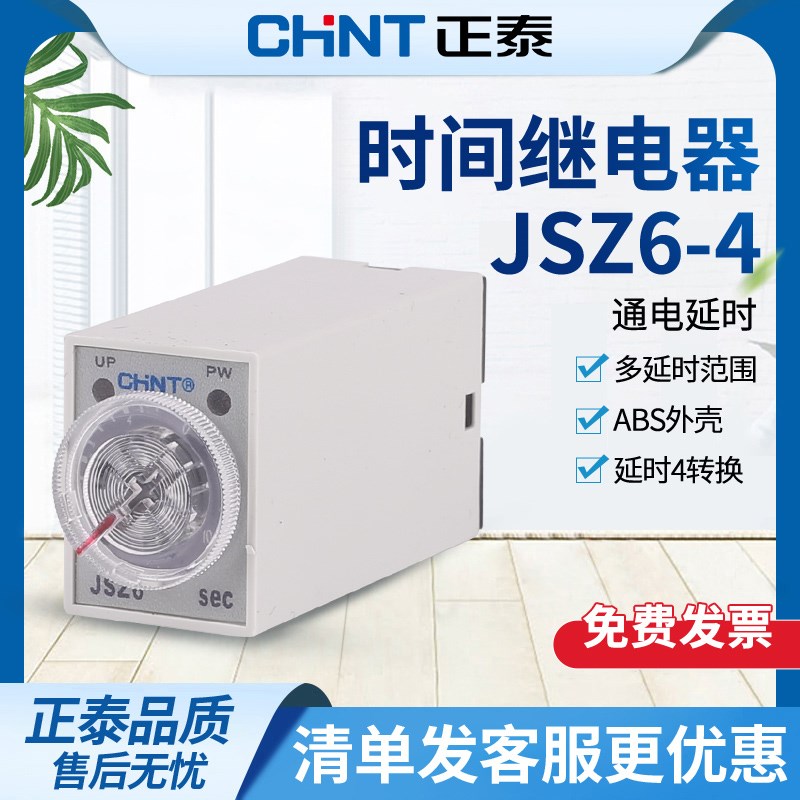 正泰通电延时时间继电器H3Y控制JSZ6-4 12V24V220V 1 5 60秒
