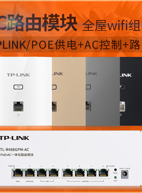 TP-LINK弱电箱信息箱模块式全屋组网POE千兆AC路由器488/98/99GPM