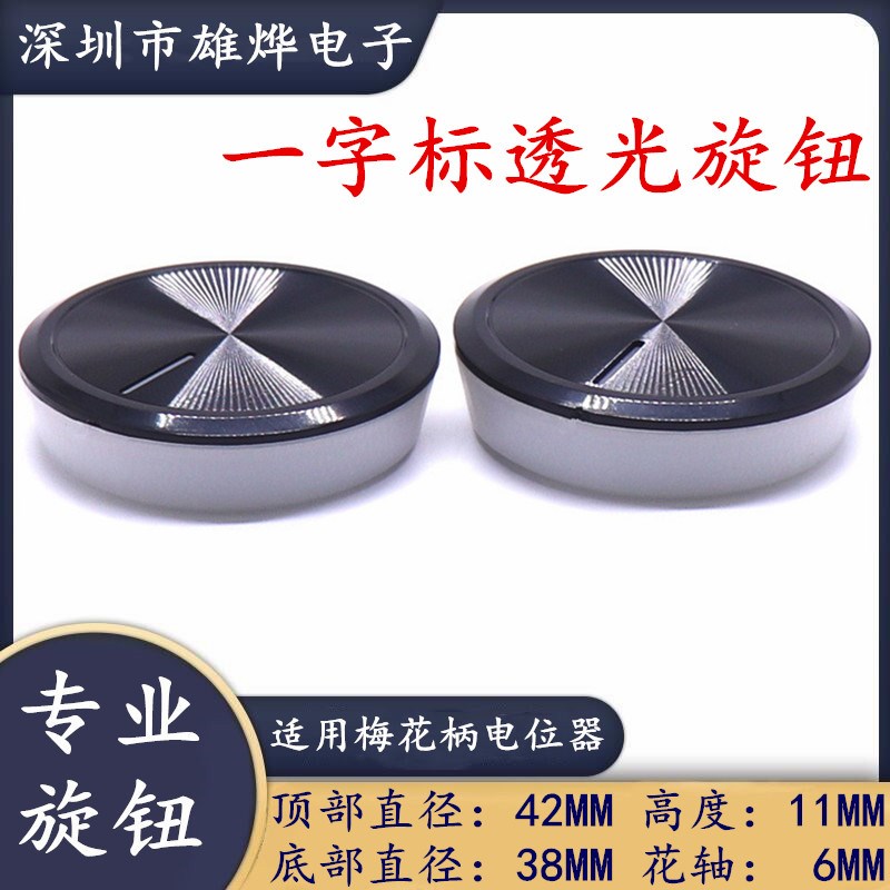 42X11MM塑料透光旋钮 音量电位器编码开关帽 一字标指示透光旋钮