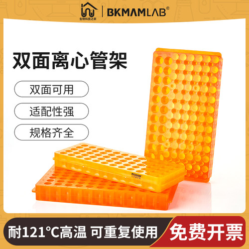 比克曼生物 离心管双面板架 双面60 96孔 ep管PCR管架 0.5 1 2 ml