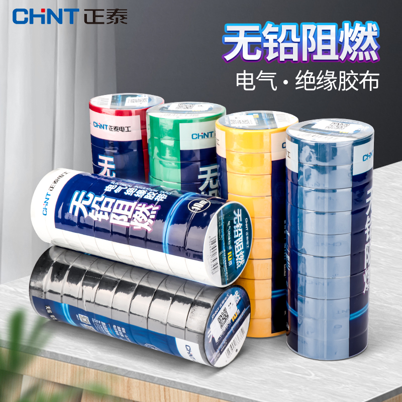 正泰 电工胶布耐高温防水电气大卷电胶布PVC电线绝缘胶带白色黑色