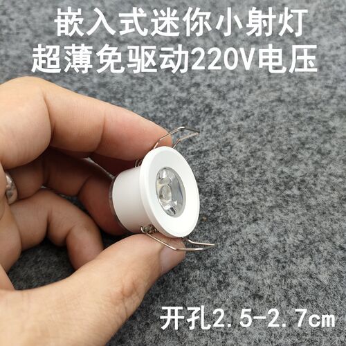 免驱动220V迷你小射灯1W3瓦开孔2.5cm嵌入式酒柜展柜满天星牛眼灯