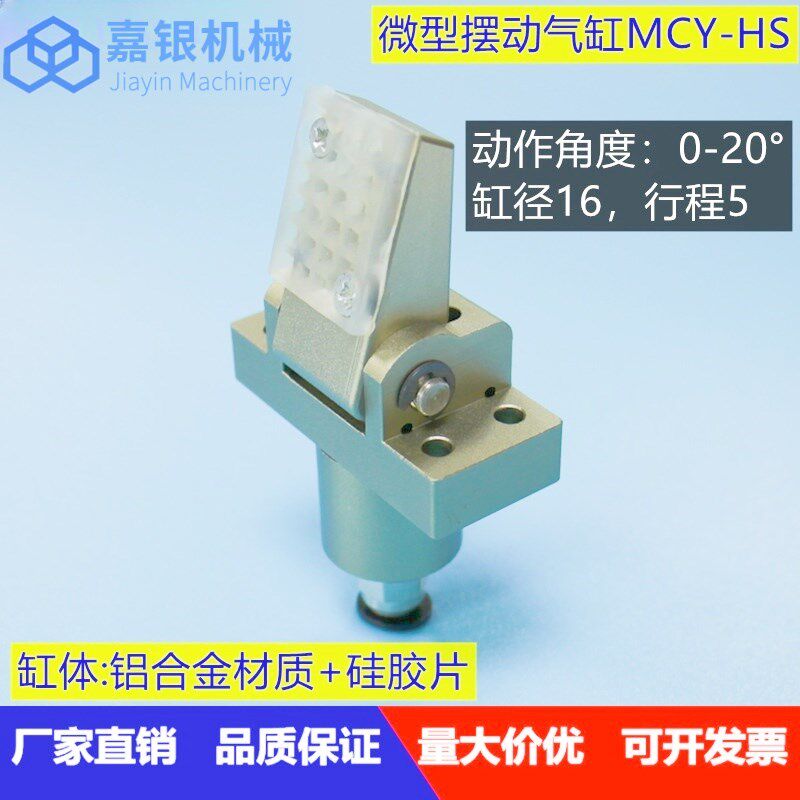 嘉银机械厂家直销机械手配件STAR微型MCY-HS迷你袖珍摆动0-20气缸
