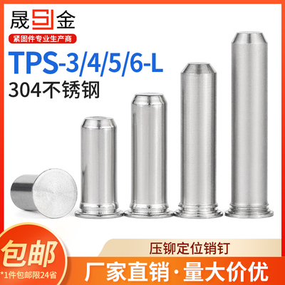 304不锈钢压铆定位销钉导向销压铆销钉圆柱平头销 TPS-3/4/5/6