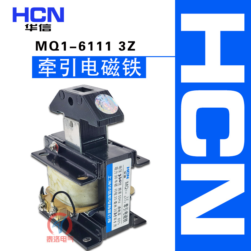 HCN华信MQ1-3Z/6111 6101 220V 380V推动式6131牵引电磁铁吸力30N