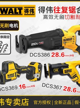 得伟充电式往复锯DCS369/367锂电池20V马刀锯无刷金属木材DCS386
