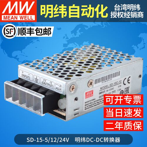 明纬dc-dc直流转直流15W开关电源转换器 SD-15A/15B/15C-5V12V24V