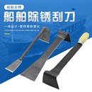 除锈铲船舶舰艇潜艇养护7字除锈铲子清洁除锈铲刀木柄甲板刮锈刀