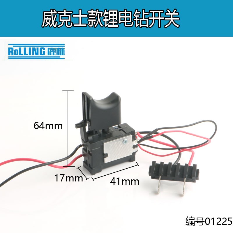 威克士带灯开关 FA8-16/3 21V锂电钻开关 充电钻开关 开关01225