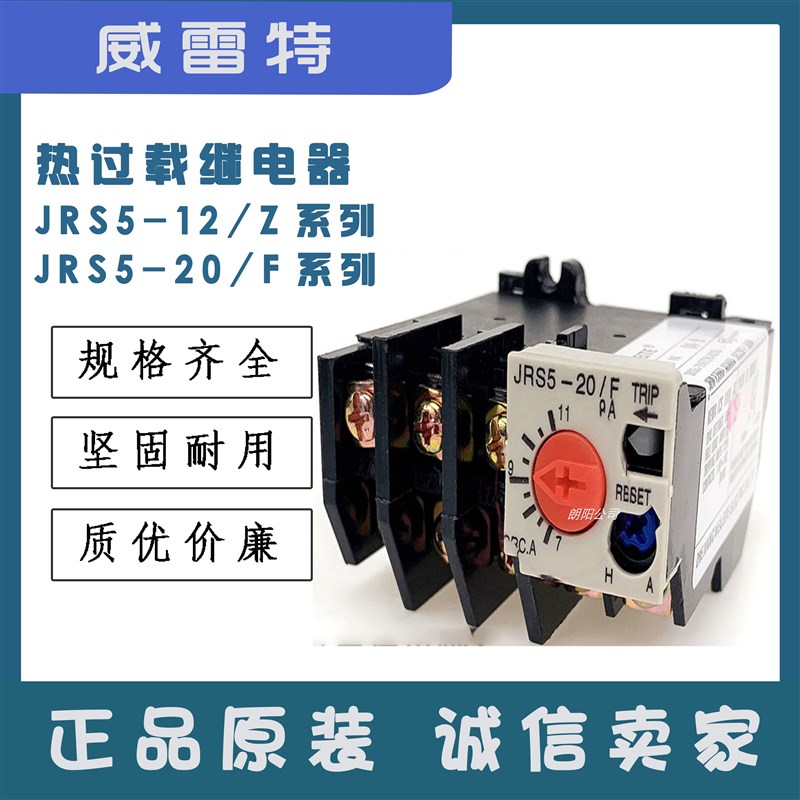 JRS5-12/Z-20/F (TH-K20)威雷特 热过载继电器过载电机保护器
