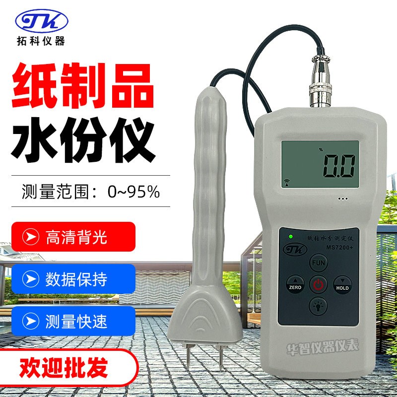 TK拓科纸张水分仪MS7200+硬纸板纸箱废纸包散纸水份含水率湿度计