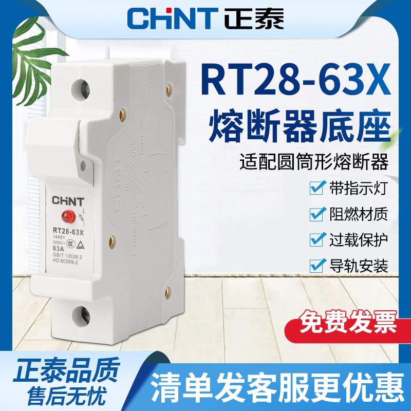 正泰圆筒形熔断器底座RT28-63X 1P 导轨式带指示灯 配RT28-63