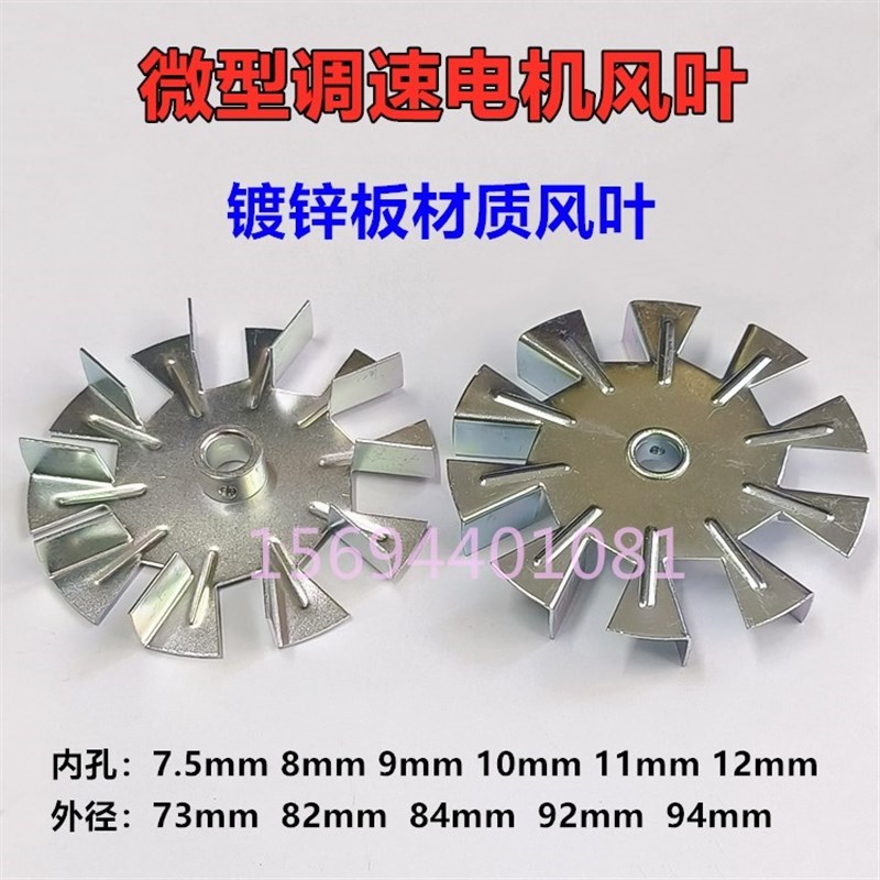 微型调速电机风叶镀锌铁板顶丝固定铁风叶轮高温电机叶轮90/100座