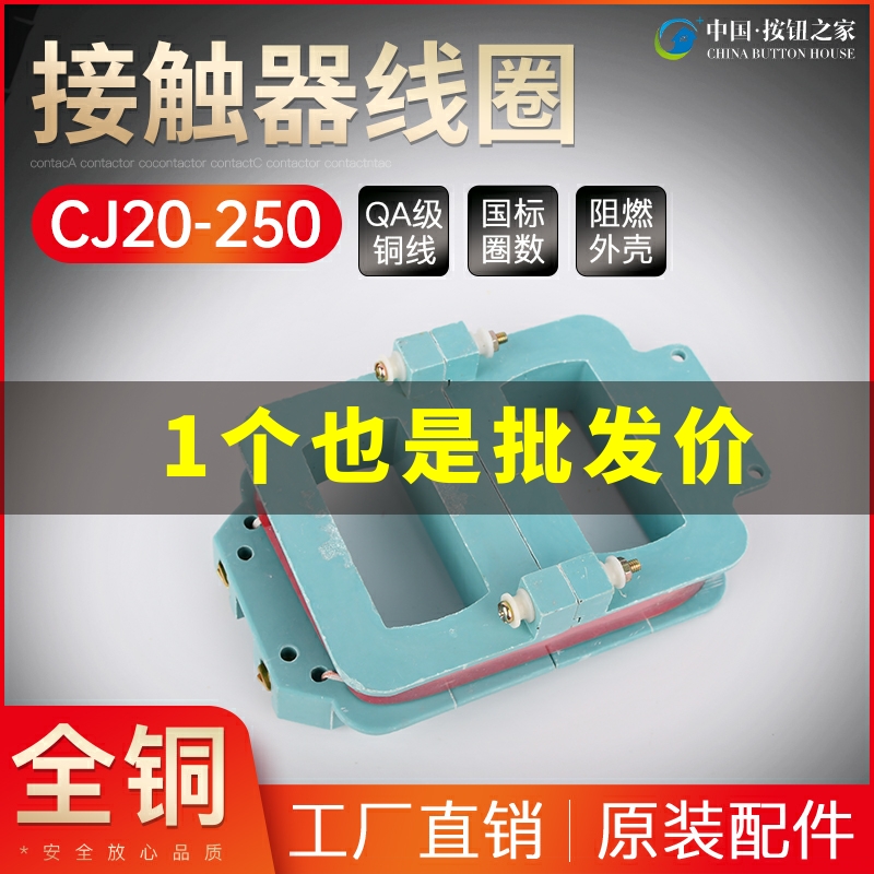 CJ20交流接触器线圈CJ20-250A线圈电压220V/380V纯铜线圈接触器