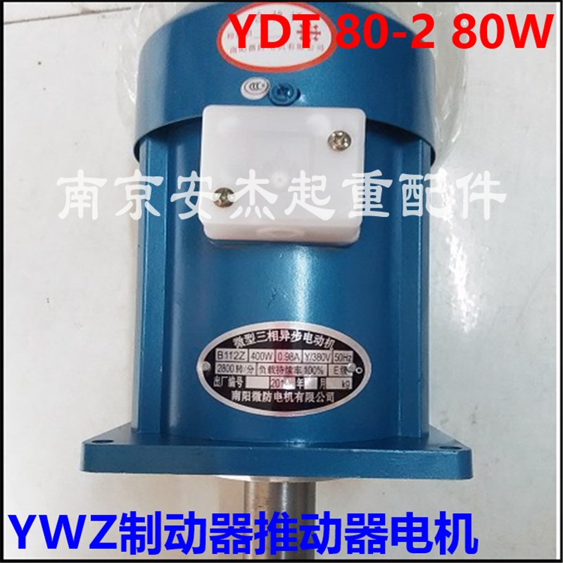 抱闸制动器液压罐电机 南阳微防YDT80-2 80W电力液压推动器电机