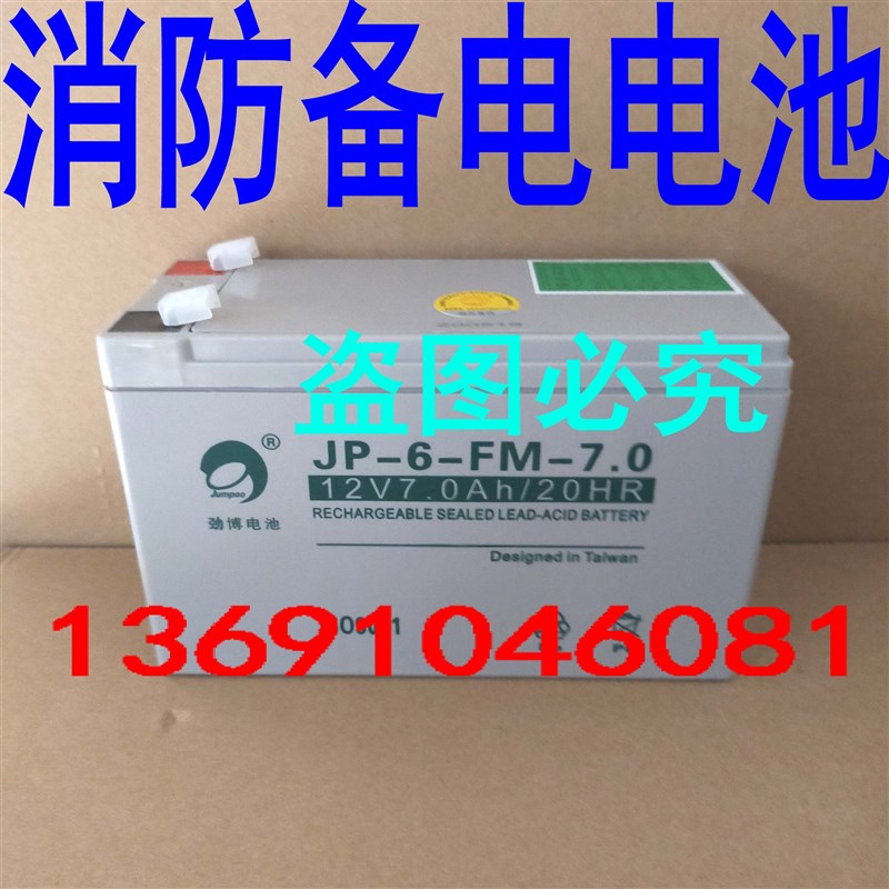 劲博JP-6-FM-7.0蓄电池 12V7.0AH/20HR火灾报警器电池 消防电池