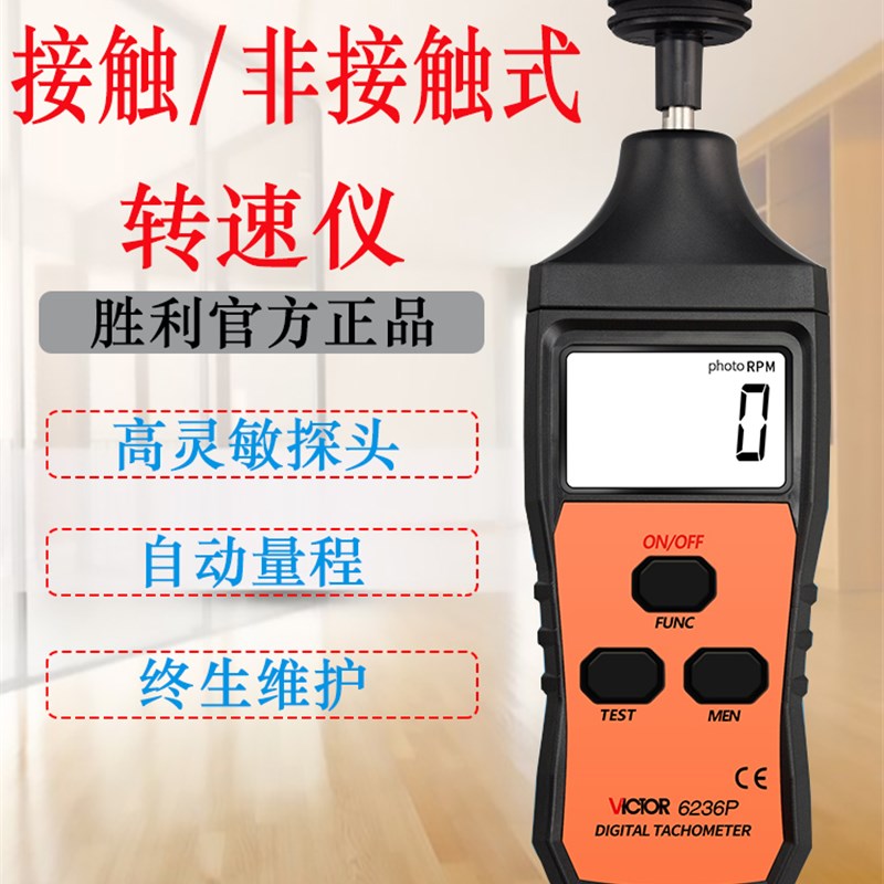 胜利VC6234P接触非接触两用转速表VC6235P手持转动测速仪VC6236P