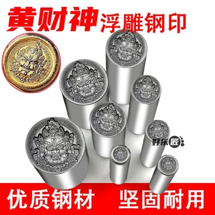 黄财神浮雕钢印金银牌錾刻吊坠好运刻印神象冲头吉言钢印打金工具