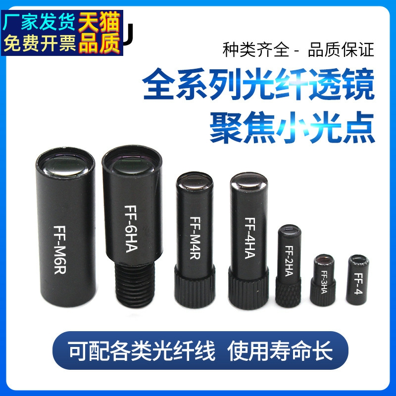反射光纤镜头FF-2HA-1/FF-3HA/4HA/5HA/6HA/FF-M6R聚焦透镜小光点