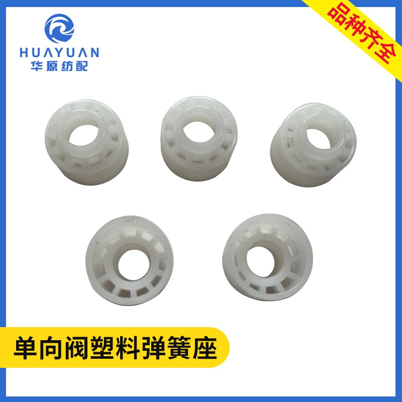 单向阀塑料弹簧座09AA纬纱喷水织机水泵配件钛白止回阀逆止阀花篮