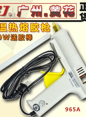原装广州黄花 M-8/968A/969A 可调恒温热熔胶枪/溶胶枪 150/200W