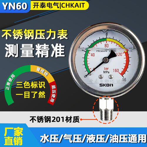 SKDN耐震压力表YN60不锈钢牙水压油压液压 1.6/2.5/25/40MPA彩色