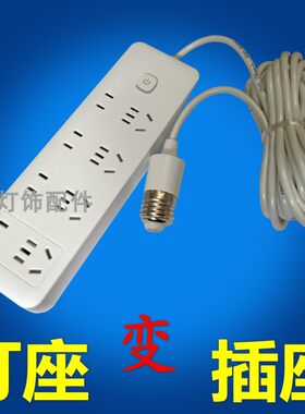 E27螺纹灯座取电灯头转三脚二极插头电源多孔插板1米3米5米长