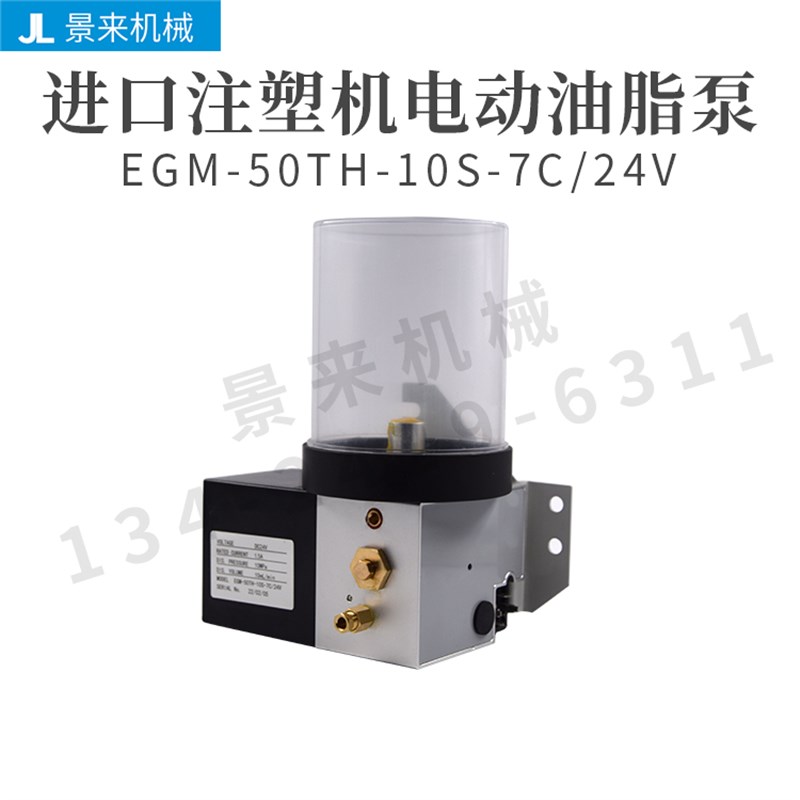 进口注塑机润滑泵EGM-50TH-10S-7C-24V油脂