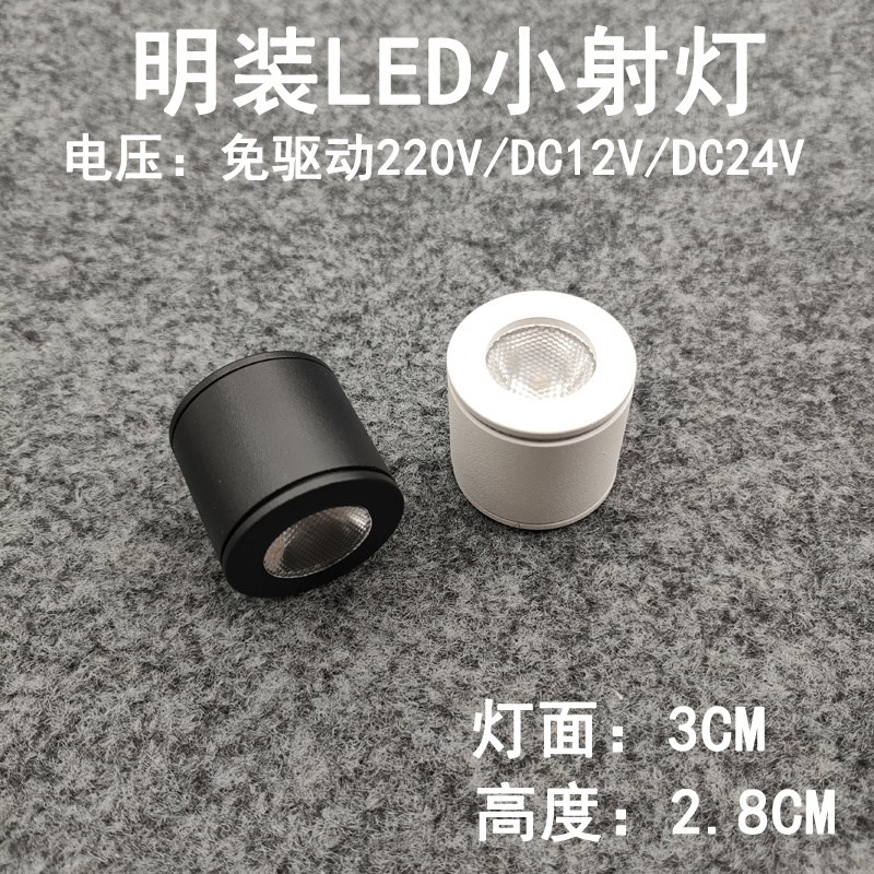 220V12V24V明装极小led迷你小射灯1W3瓦免打孔酒柜展柜吸顶牛眼灯
