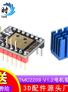 3D打印机配件 TMC2209 V1.2电机驱动超静音大电流uart模式256细分