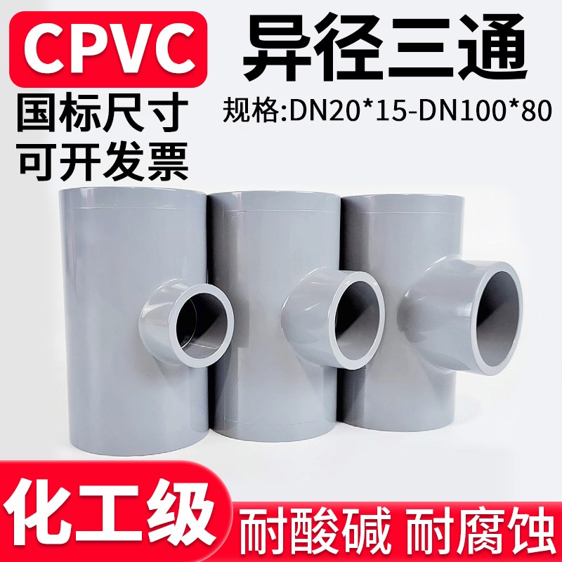 国标CPVC异径三通工业水管变径接头化工PVC管进水连接件65 32变20