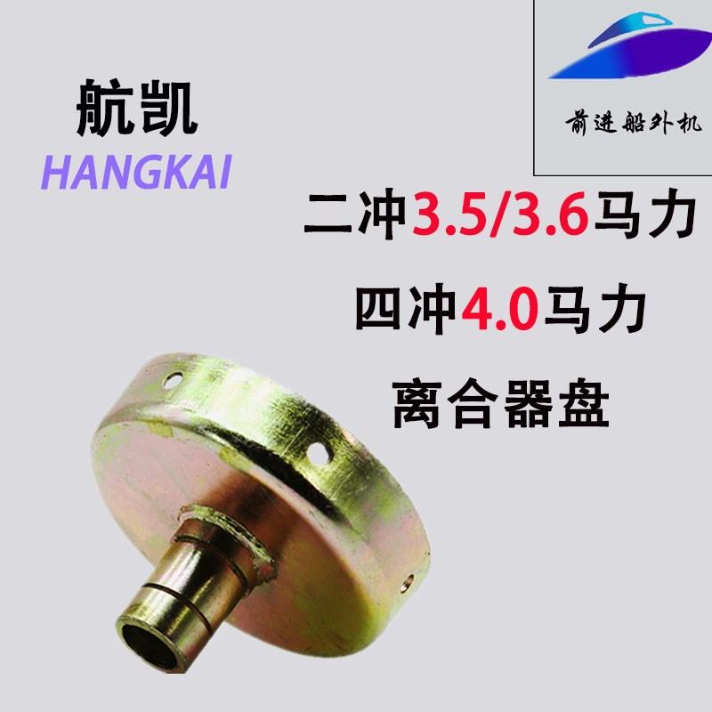 航凯船外机汽油机原装配件二冲3.5/3.6四冲4.0马力连接件离合器盘