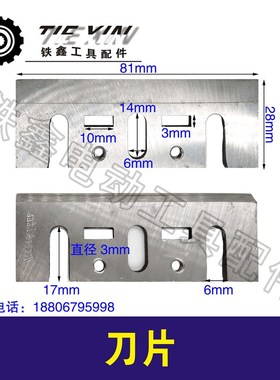 铁鑫电动工具配木田1900B电刨刀片82电刨刀片手提刨刃镶钢04745
