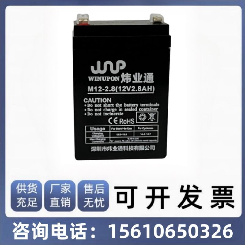WINUPON炜业通蓄电池M12-2.8 12V2.8AH 消防医疗应急电源监控电梯