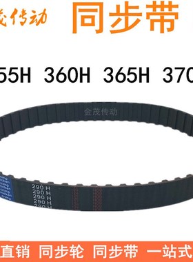 橡胶同步带355H 360H 365H 370H同步皮带H型齿距12.7梯形齿同步带