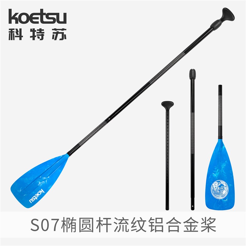 KOETSU科特苏S07椭圆杆流纹铝合金桨三段组合桨板划桨冲浪板SUP桨