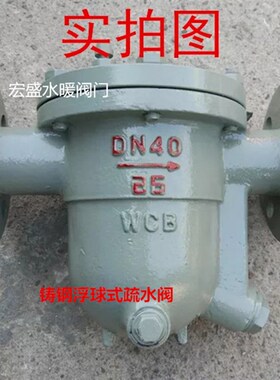 CS41H-16C浮球式蒸汽法兰疏水阀 铸钢自由浮球式疏水阀4分-4寸