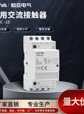GEYA格亚定制GYHC-25A家用交流直流接触器220V四常开4P 25A 4NO自