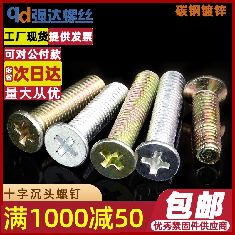 M4M5 十字沉头螺丝镀锌平头螺钉螺栓GB819沉头平头碳钢螺丝钉电镀