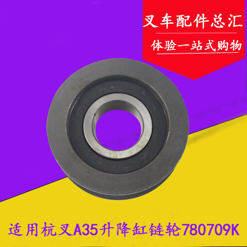 适用杭叉A35链条轴承轮 链轮 凹槽轮780709K/45*126*38mm 3.5吨,农用物资,苗木固定器/支撑器,淘宝优惠券,粉丝福利购,淘宝优惠卷