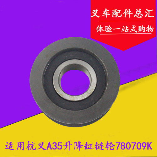 适用杭叉A35链条轴承轮 链轮 凹槽轮780709K/45*126*38mm 3.5吨